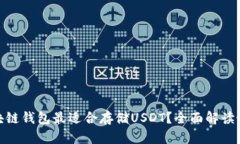 哪种区块链钱包最适合存储USDT？全面解读最佳选