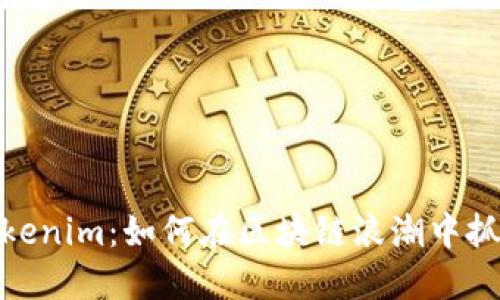 探索Tokenim：如何在区块链浪潮中抓住机遇