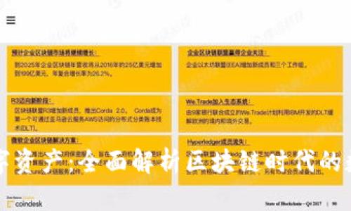 掌握数字资产：全面解析区块链时代的数字钱包
