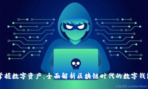 掌握数字资产：全面解析区块链时代的数字钱包