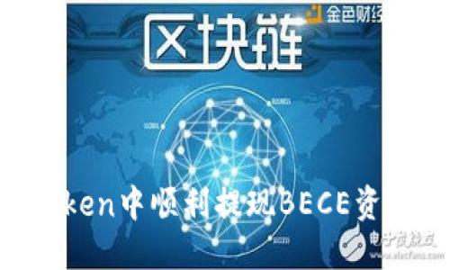 如何在imToken中顺利提现BECE资产：完整指南