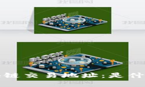 深入解析区块链交易地址：是什么及其重要性