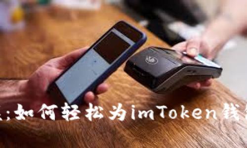  快速掌握：如何轻松为imToken钱包充值ETH