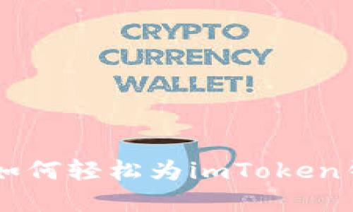  快速掌握：如何轻松为imToken钱包充值ETH