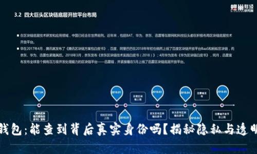区块链钱包：能查到背后真实身份吗？揭秘隐私与透明的平衡