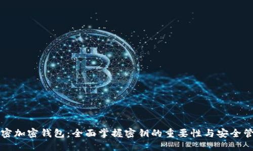 解密加密钱包：全面掌握密钥的重要性与安全管理