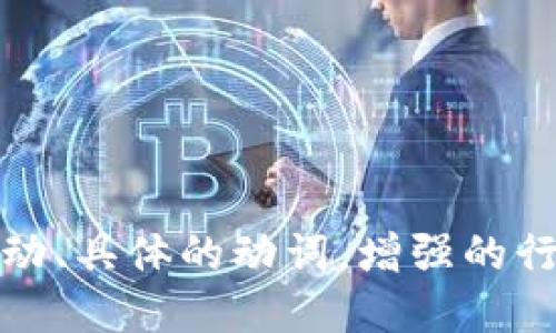 思考一个和，选择生动、具体的动词，增强的行动感和吸引力，放进