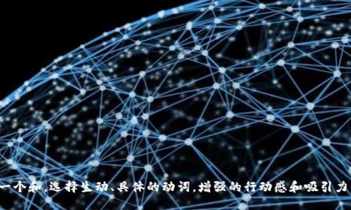 思考一个和，选择生动、具体的动词，增强的行动感和吸引力，放进