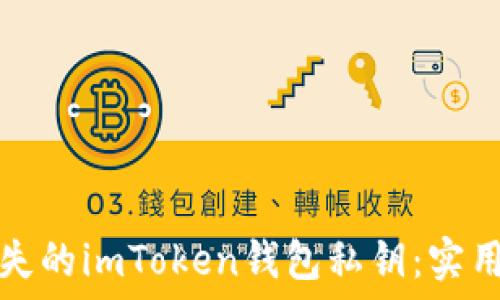   
如何找回丢失的imToken钱包私钥：实用方法与技巧