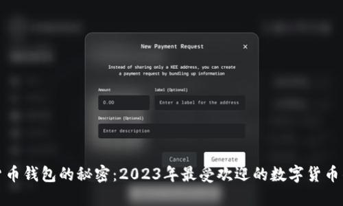 揭开数字货币钱包的秘密：2023年最受欢迎的数字货币钱包排行榜