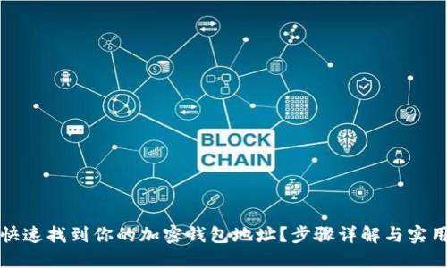 如何快速找到你的加密钱包地址？步骤详解与实用技巧