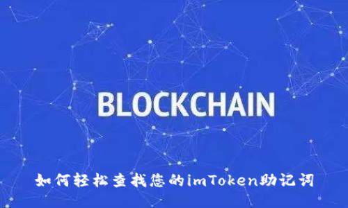 如何轻松查找您的imToken助记词