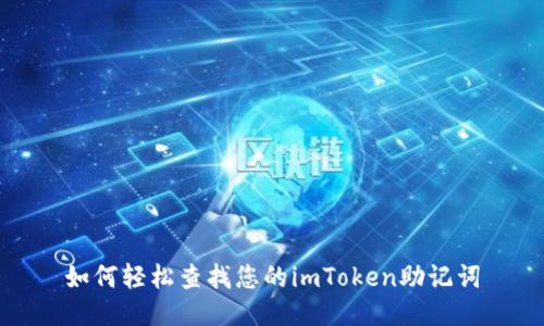 如何轻松查找您的imToken助记词