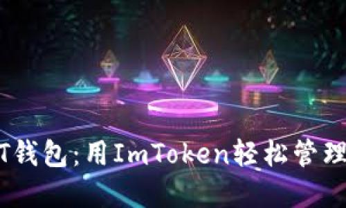 快速创建USDT钱包：用ImToken轻松管理你的数字资产