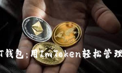 快速创建USDT钱包：用ImToken轻松管理你的数字资产