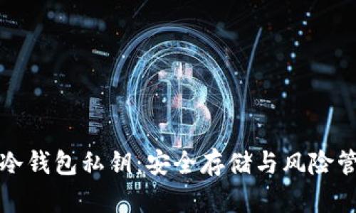 深度解析冷钱包私钥：安全存储与风险管理全攻略