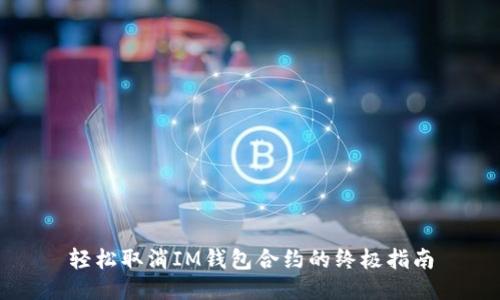 轻松取消IM钱包合约的终极指南
