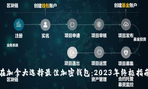在加拿大选择最佳加密钱包：2023年终极指南