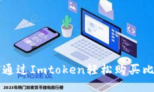 如何通过Imtoken轻松购买比特币