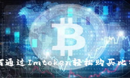 如何通过Imtoken轻松购买比特币