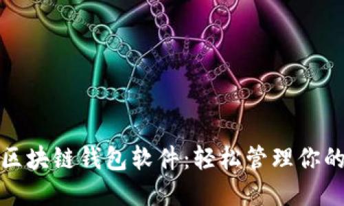 探索最佳区块链钱包软件：轻松管理你的数字资产