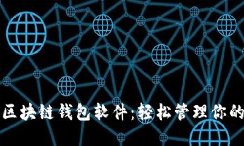 探索最佳区块链钱包软件：轻松管理你的数字资产