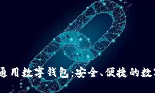 探索IM Token通用数字钱包：安全、便捷的数字资产管理利器