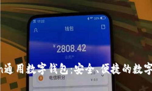 探索IM Token通用数字钱包：安全、便捷的数字资产管理利器