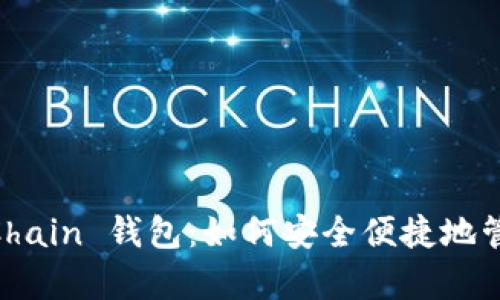 全面解析 OKExChain 钱包：如何安全便捷地管理你的加密资产