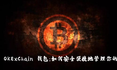 全面解析 OKExChain 钱包：如何安全便捷地管理你的加密资产