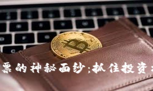 揭开区块链龙头股票的神秘面纱：抓住投资机会，赢在时代前沿