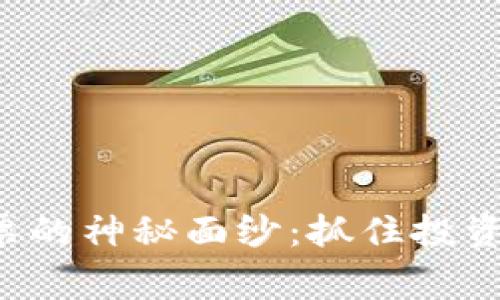 揭开区块链龙头股票的神秘面纱：抓住投资机会，赢在时代前沿