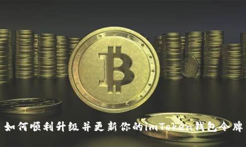 如何顺利升级并更新你的imToken钱包令牌