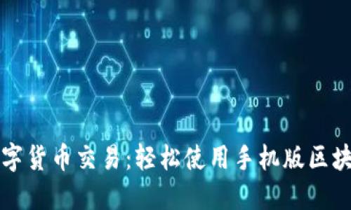 畅享数字货币交易：轻松使用手机版区块链钱包