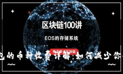 imToken钱包的币种收费详解：如何减少你的交易费用？