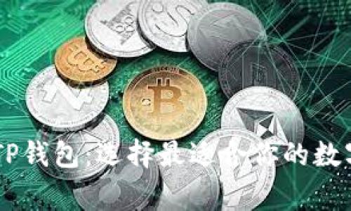 Ledger钱包与TP钱包：选择最适合你的数字资产管理工具