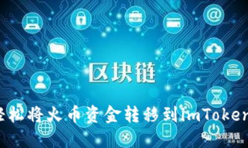 如何轻松将火币资金转移到imToken钱包？