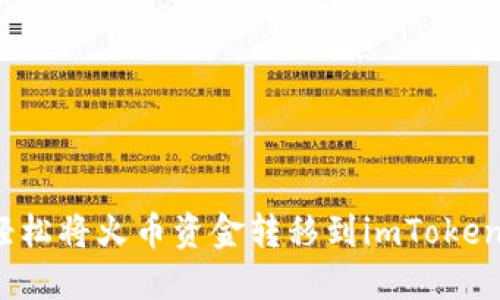 如何轻松将火币资金转移到imToken钱包？