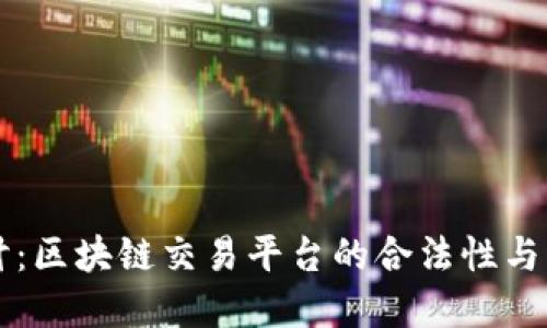 深入探讨：区块链交易平台的合法性与未来展望
