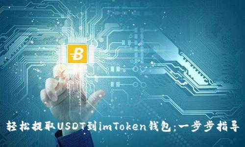 轻松提取USDT到imToken钱包：一步步指导