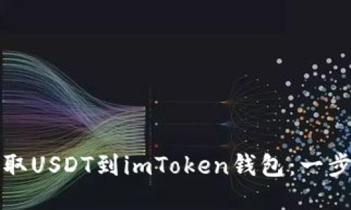 轻松提取USDT到imToken钱包：一步步指导