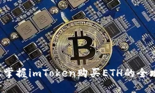 轻松掌握imToken购买ETH的全攻略！