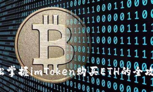 轻松掌握imToken购买ETH的全攻略！