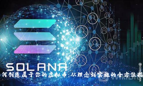 如何创造属于你的虚拟币：从理念到实施的全方位指南