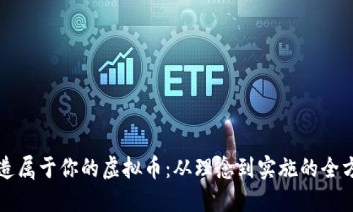 如何创造属于你的虚拟币：从理念到实施的全方位指南