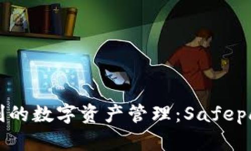 探索安全与便利的数字资产管理：Safepal钱包官网详解