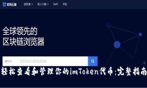 轻松查看和管理你的imToken代币：完整指南