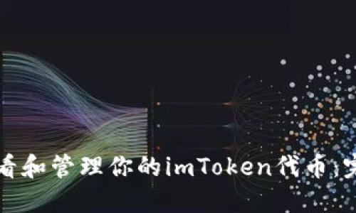 轻松查看和管理你的imToken代币：完整指南