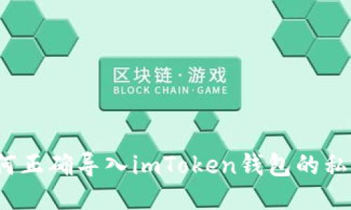 如何正确导入imToken钱包的私钥？