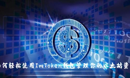 如何轻松使用ImToken钱包管理你的以太坊资产